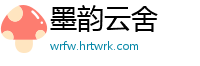 墨韵云舍